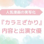 動画版『カラミざかり』の無料AV動画はこちら！出演女優・内容もご紹介！